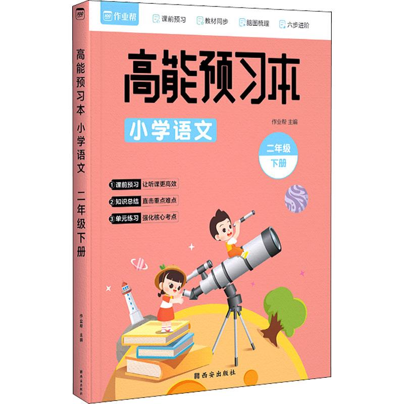 《高能预习本 小学语文 2年级 下册 》