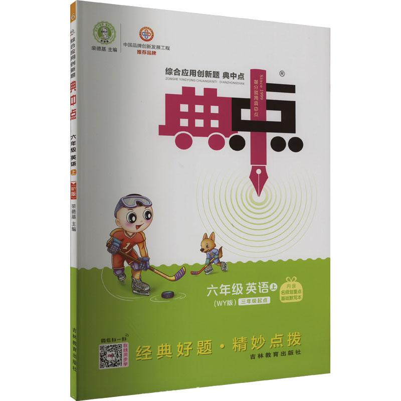 《综合应用创新题典中点 6年级英语 上(WY版) 》