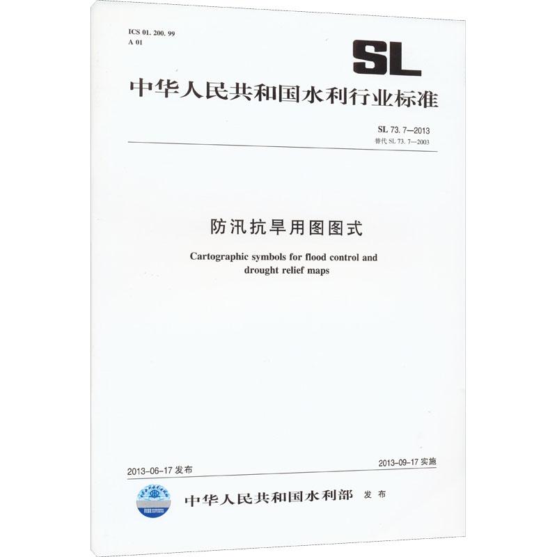 《防汛抗旱用图图式 SL 73.7-2013 替代 SL 73.7-2003 》