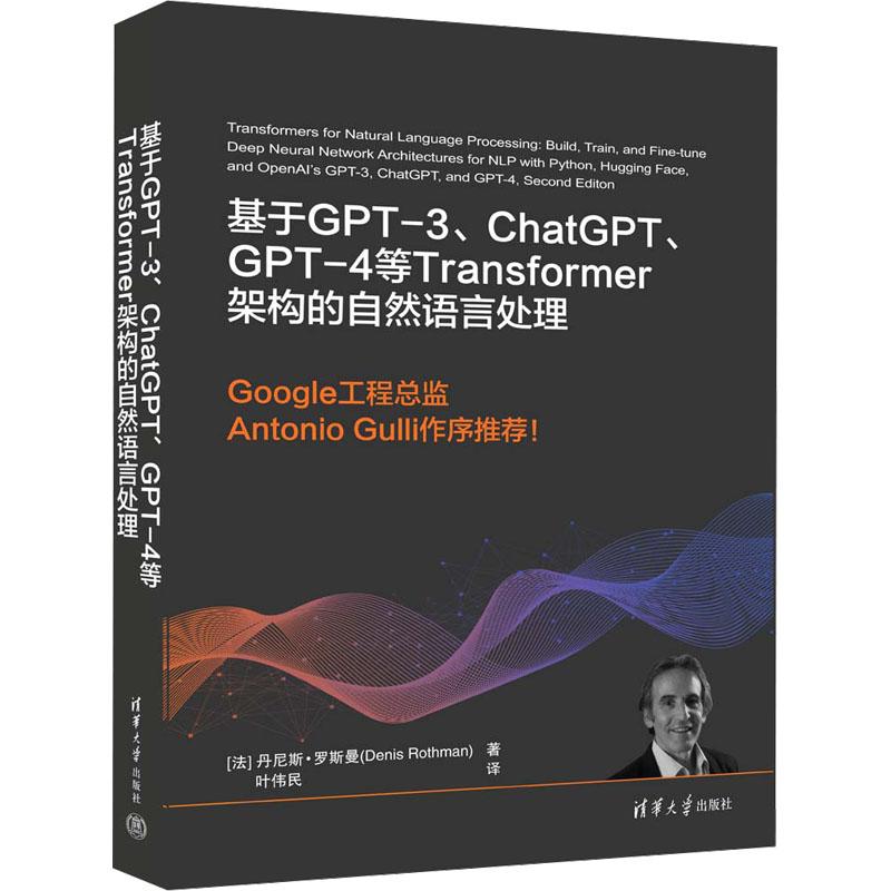 《基于GPT-3、ChatGPT、GPT-4等Transformer架构的自然语言处理 》