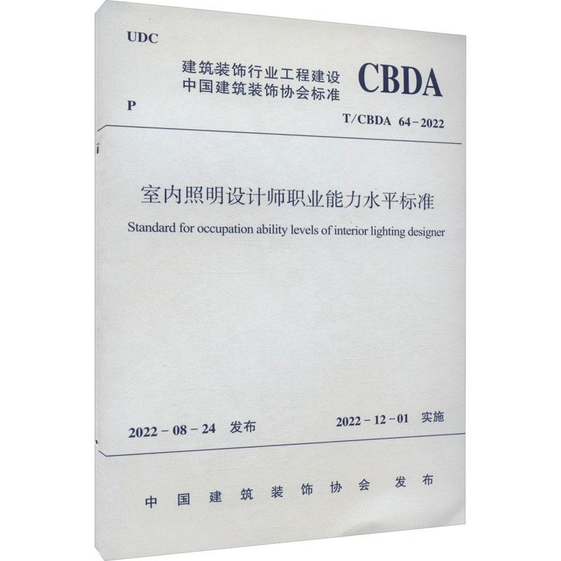 《室内照明设计师职业能力水平标准 T/CBDA 64-2022 》