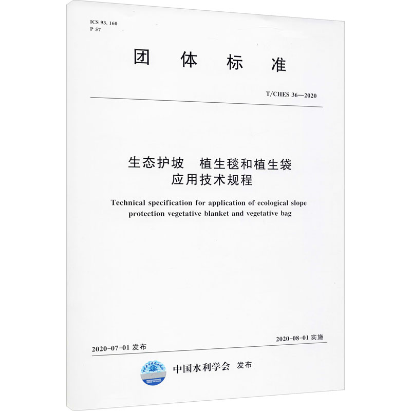 《生态护坡 植生毯和植生袋应用技术规程 T/CHES 36-2020 》