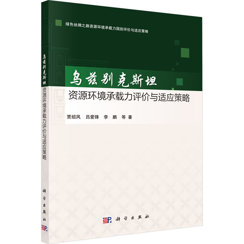 《乌兹别克斯坦资源环境承载力评价与适应策略 》