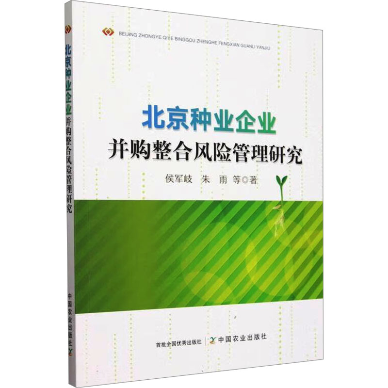 《北京种业企业并购整合风险管理研究 》