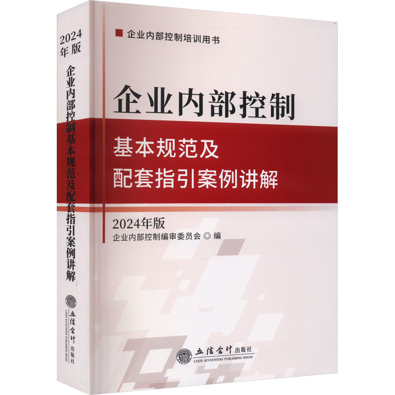 《企业内部控制基本规范及配套指引案例讲解 2024年版 》