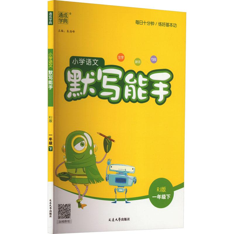 《小学语文默写能手 1年级下 RJ版 》