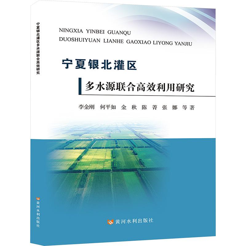 《宁夏银北灌区多水源联合高效利用研究 》