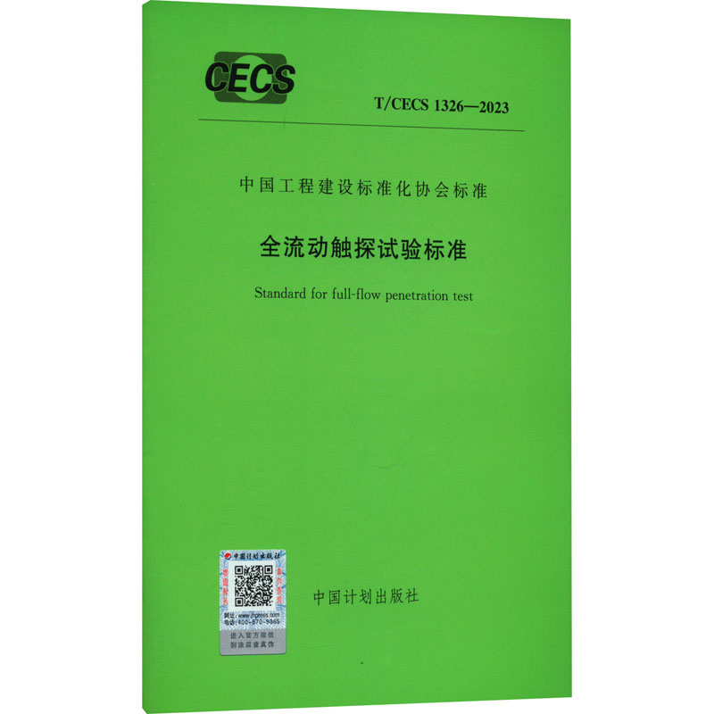 《全流动触探试验标准 T/CECS 1326-2023 》