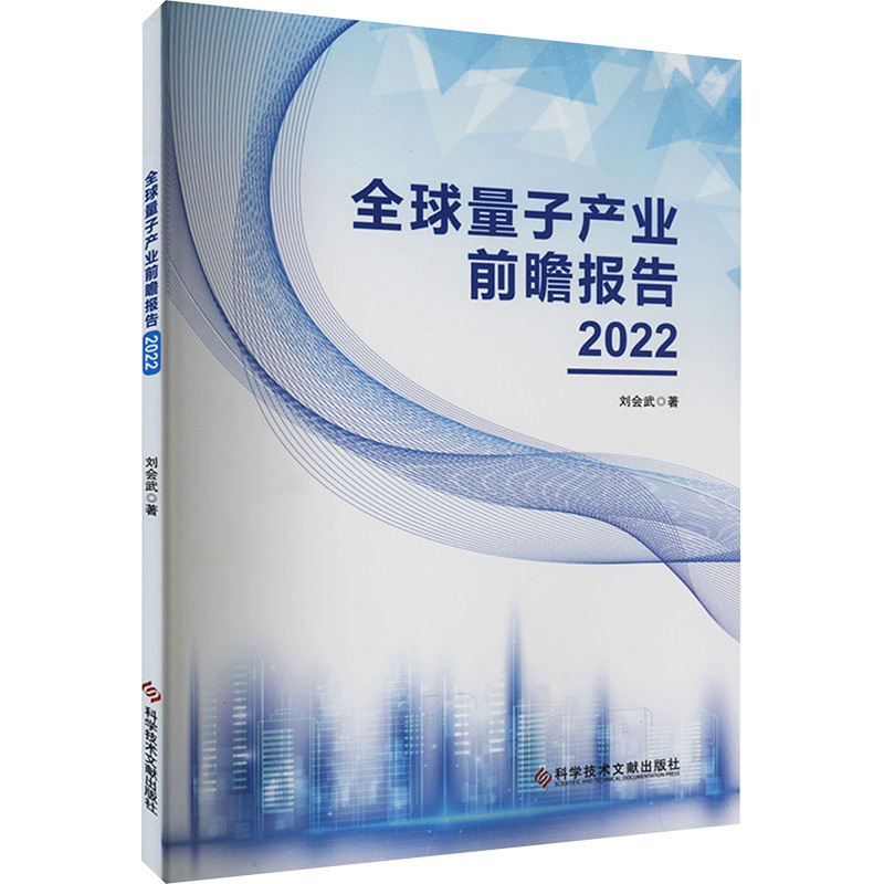 《全球量子产业前瞻报告 2022 》