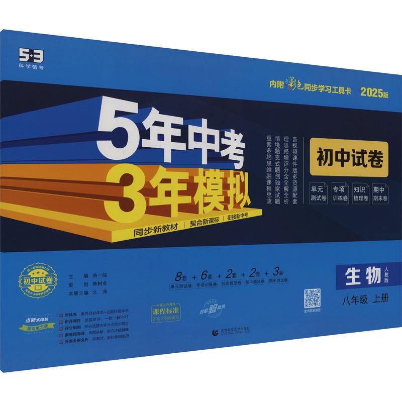 《5年中考3年模拟 初中试卷 生物 8年级 上册 人教版 2025版 》