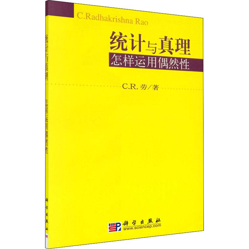 《统计与真理 怎样运用偶然性 》