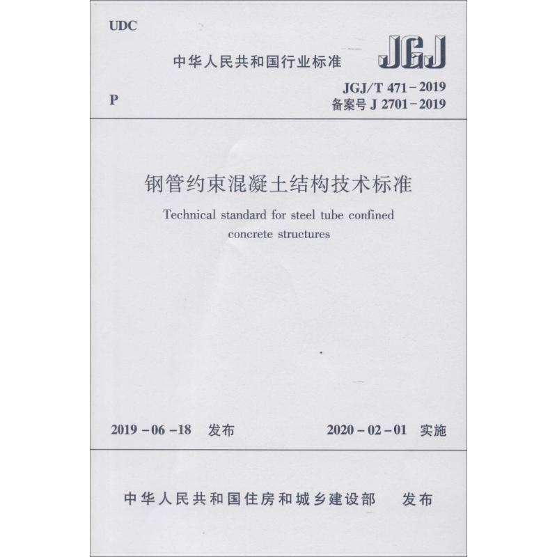 《钢管约束混凝土结构技术标准 JGJ/T 471-2019 备案号 J 2701-2019 》