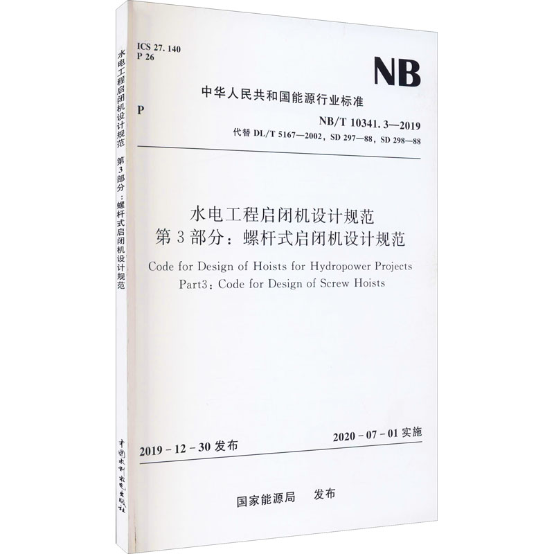 《水电工程启闭机设计规范 第3部分:螺杆式启闭机设计规范 NB/T 10341.3-2019 代替 DL/T 5167-2002,SD 297-88,SD 298-88 》