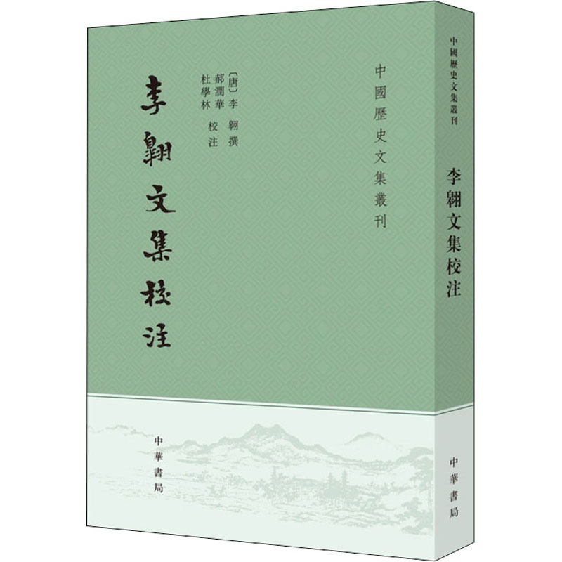 《李翱文集校注 》