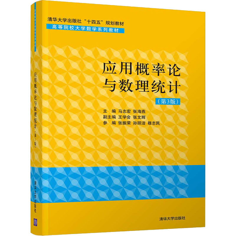 《应用概率论与数理统计(第3版) 》