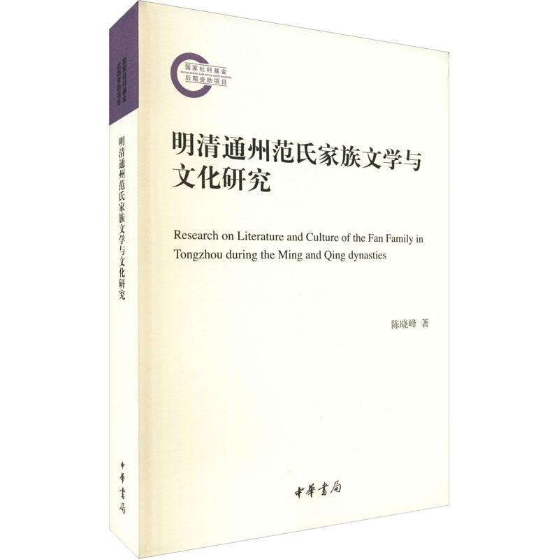 《明清通州范氏家族文学与文化研究 》