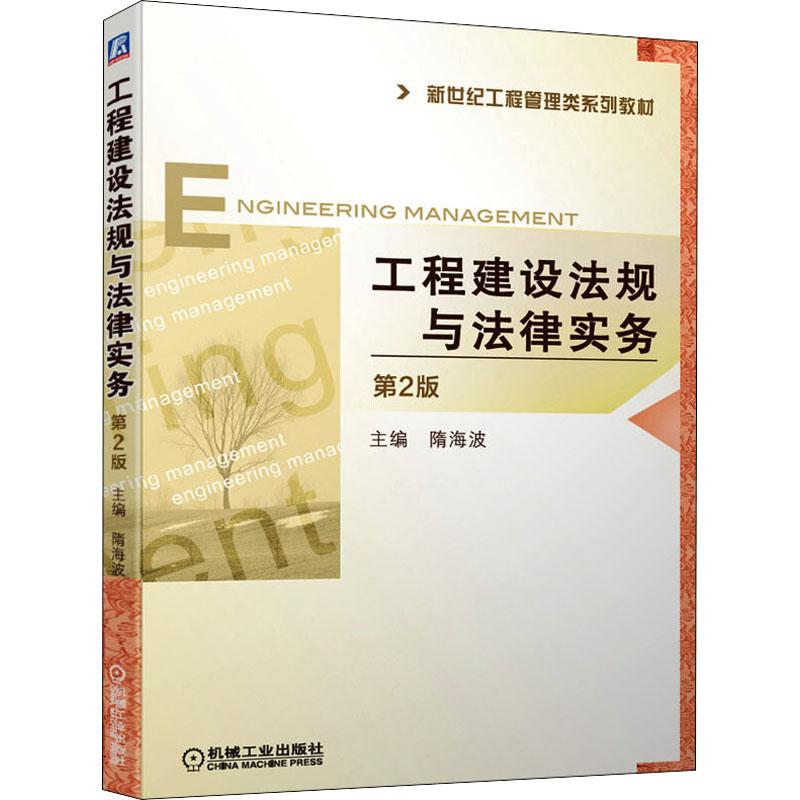 《工程建设法规与法律实务 第2版 》