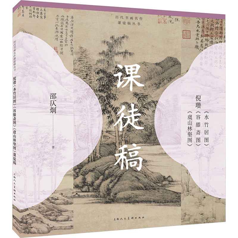 《倪瓒《水竹居图》《容膝斋图》《虞山林壑图》课徒稿 》