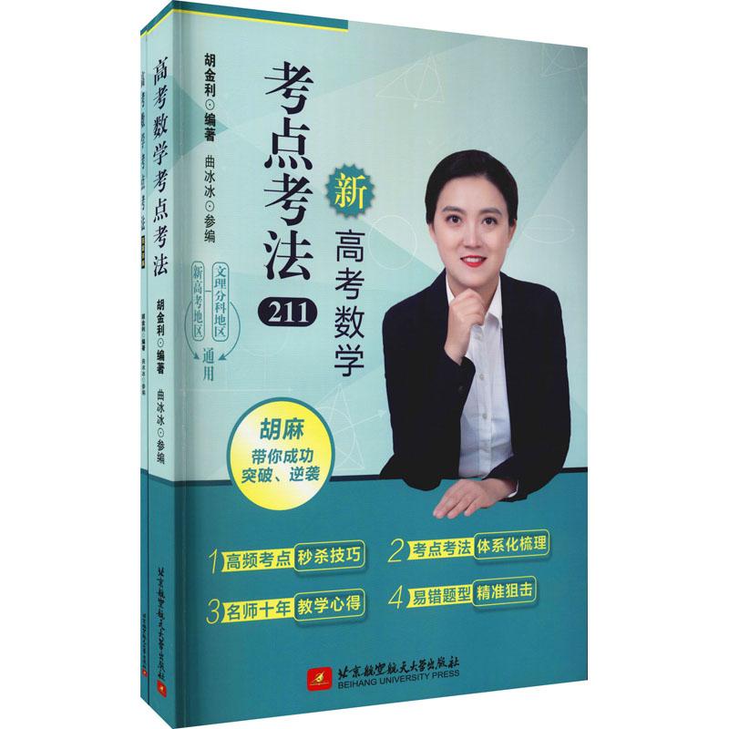 《高考数学考点考法(全2册) 》