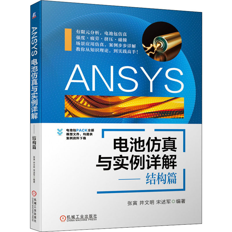 《ANSYS电池仿真与实例详解——结构篇 》