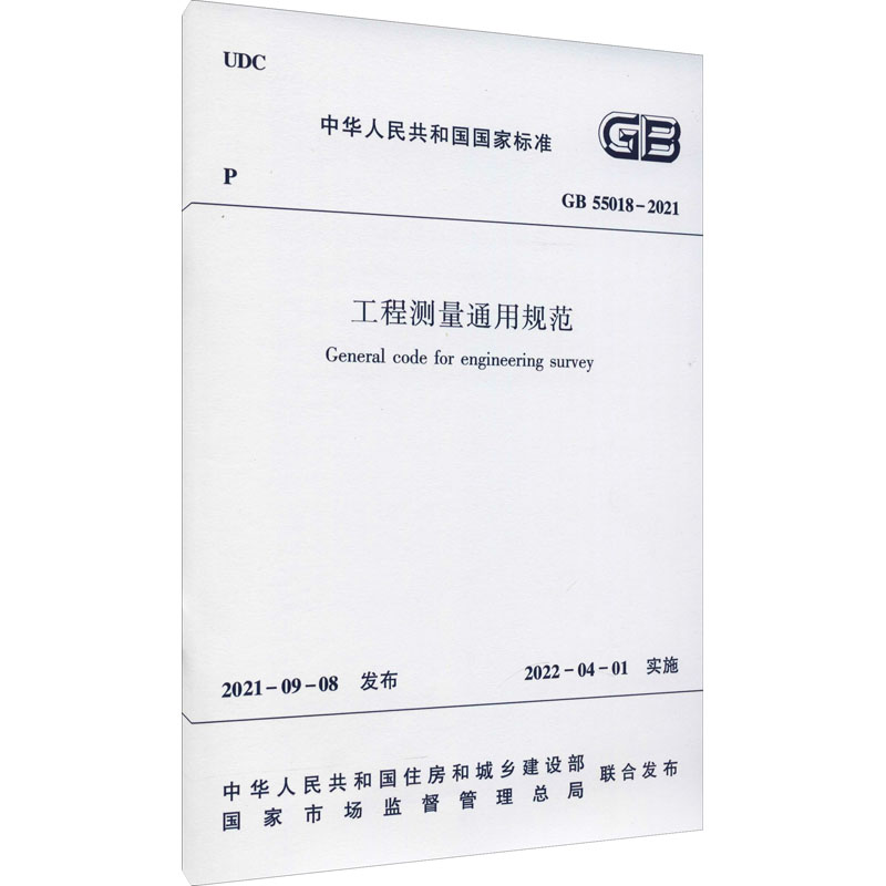 《工程测量通用规范 GB 55018-2021 》