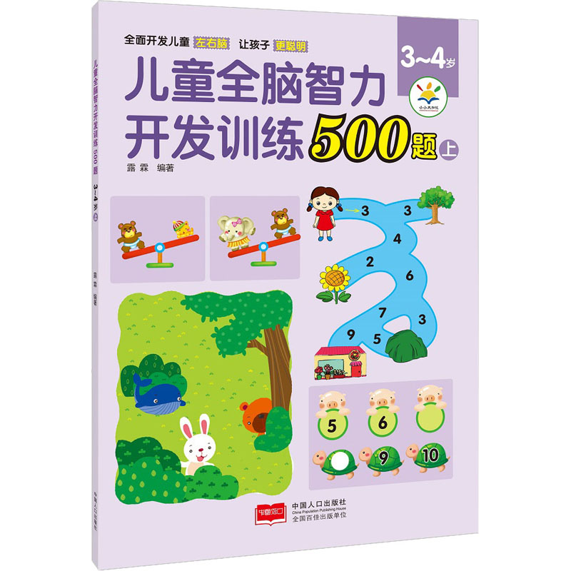 《儿童全脑智力开发训练500题 3-4岁 上 》