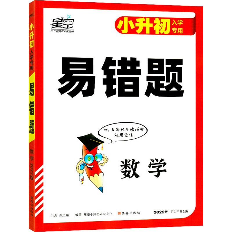 《小升初专用易错题 数学 2022版 第1年第1版 》