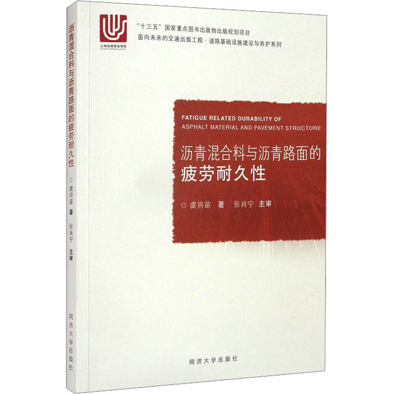 《沥青混合料与沥青路面的疲劳耐久性 》