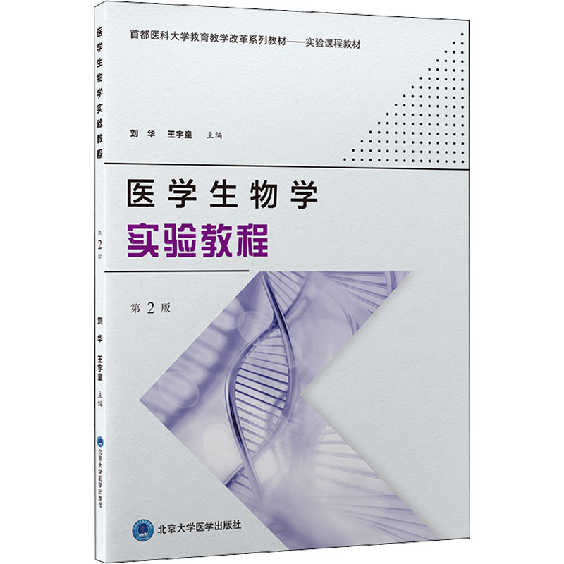 《医学生物学实验教程 第2版 》