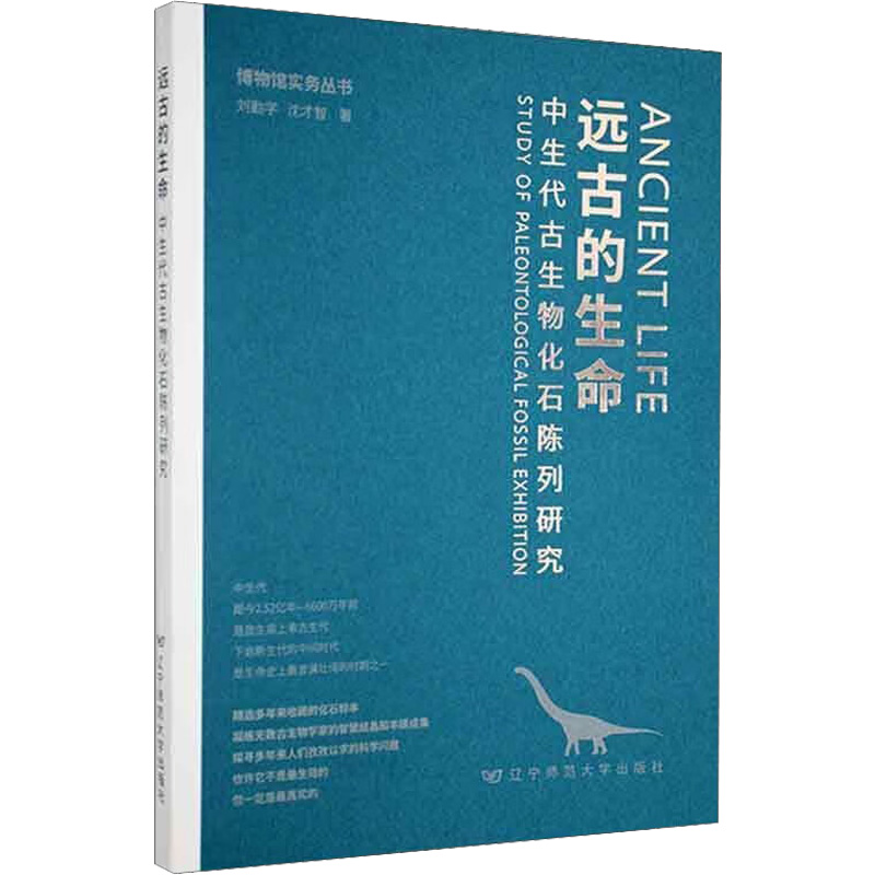 《远古的生命 中生代古生物化石陈列研究 》