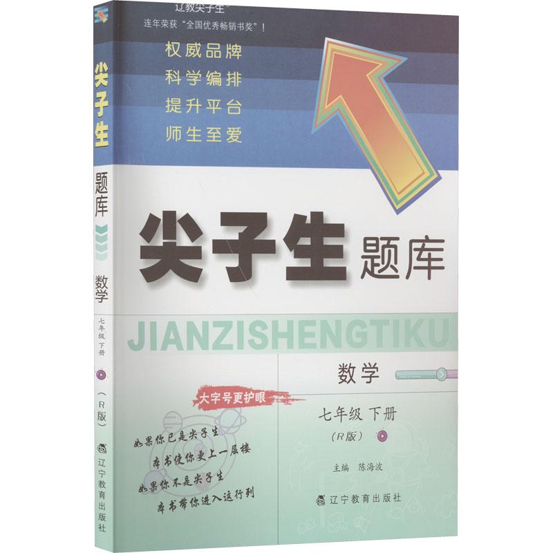 《尖子生题库 数学 7年级 下册(R版) 》