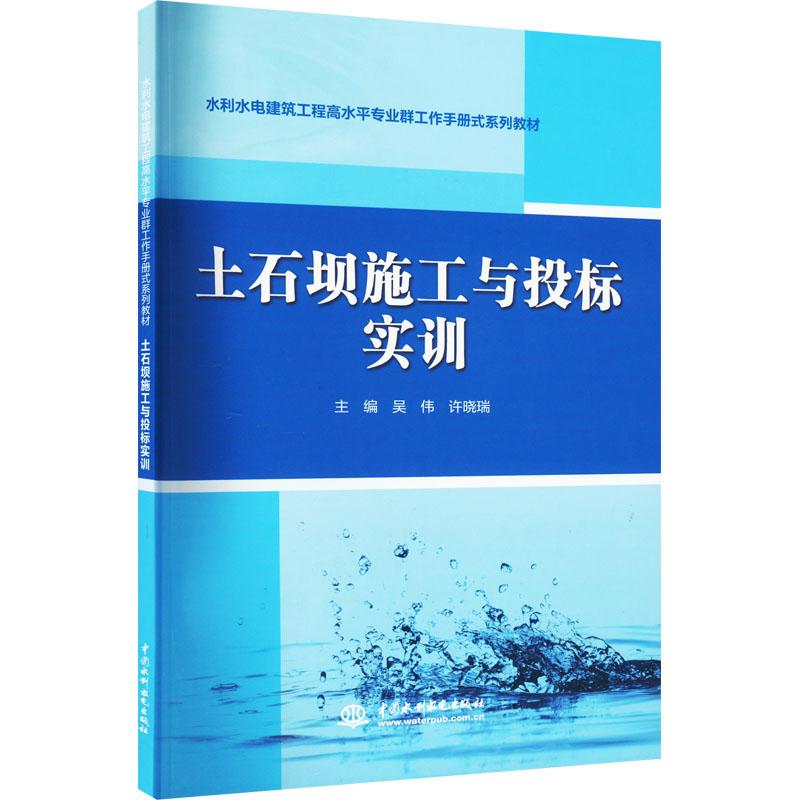 《土石坝施工与投标实训 》