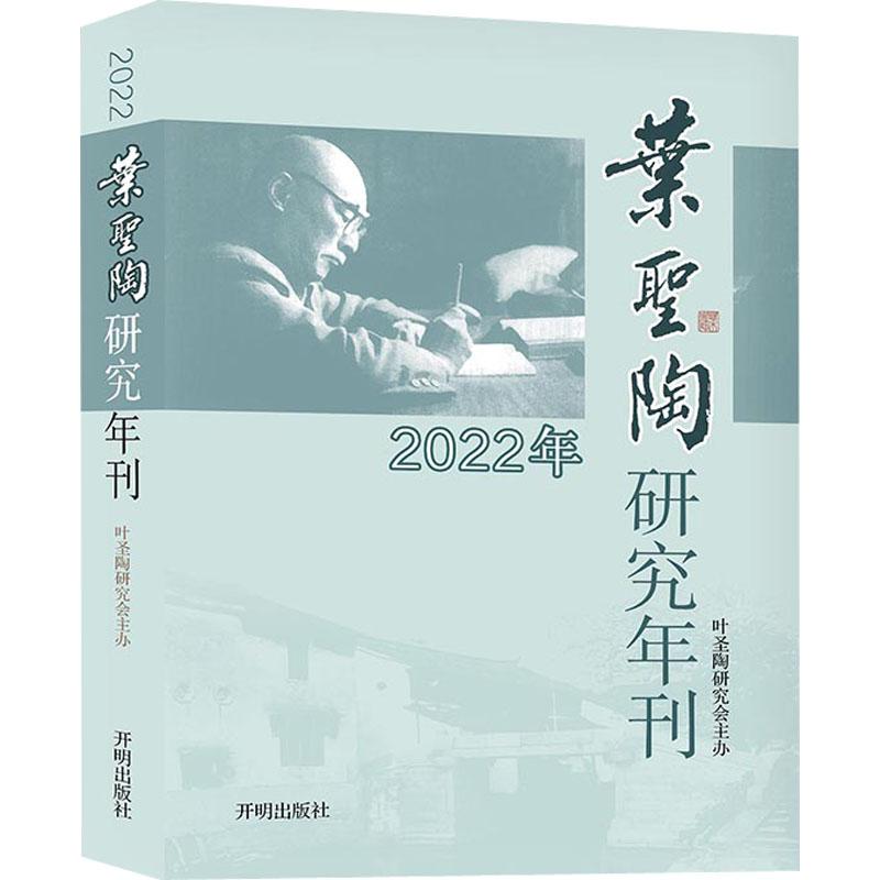 《叶圣陶研究年刊 2022年 》