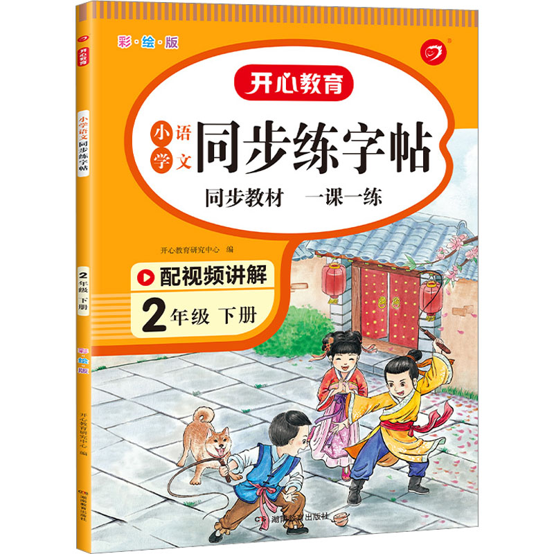 《小学语文同步练字帖 2年级 下册 彩绘版 》