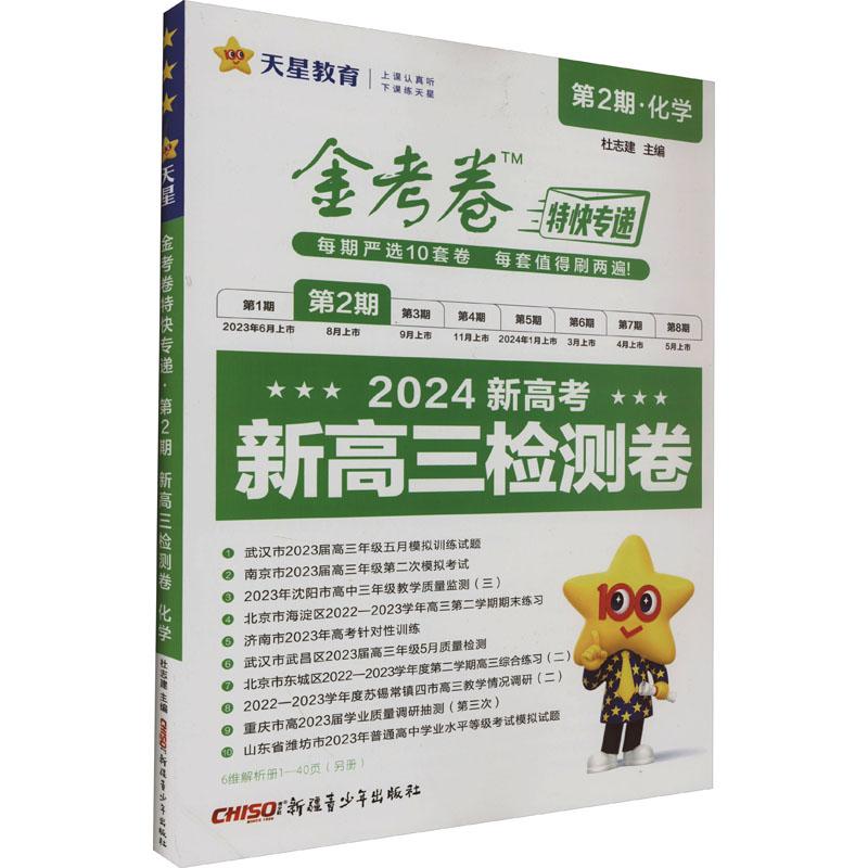 《金考卷特快专递 第2期·化学 新高3检测卷 2024 》