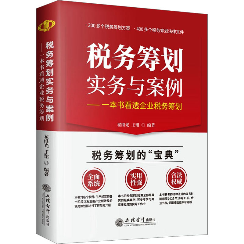 《税务筹划实务与案例——一本书看透企业税务筹划 》