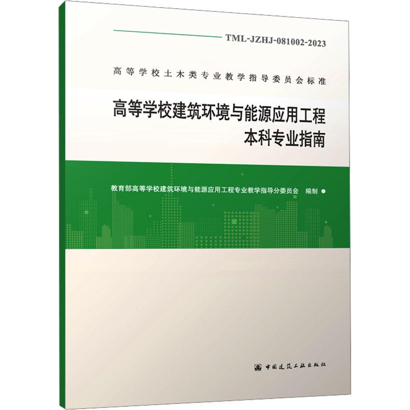 《高等学校建筑环境与能源应用工程本科专业指南 TML-JZHJ-081002-2023 》