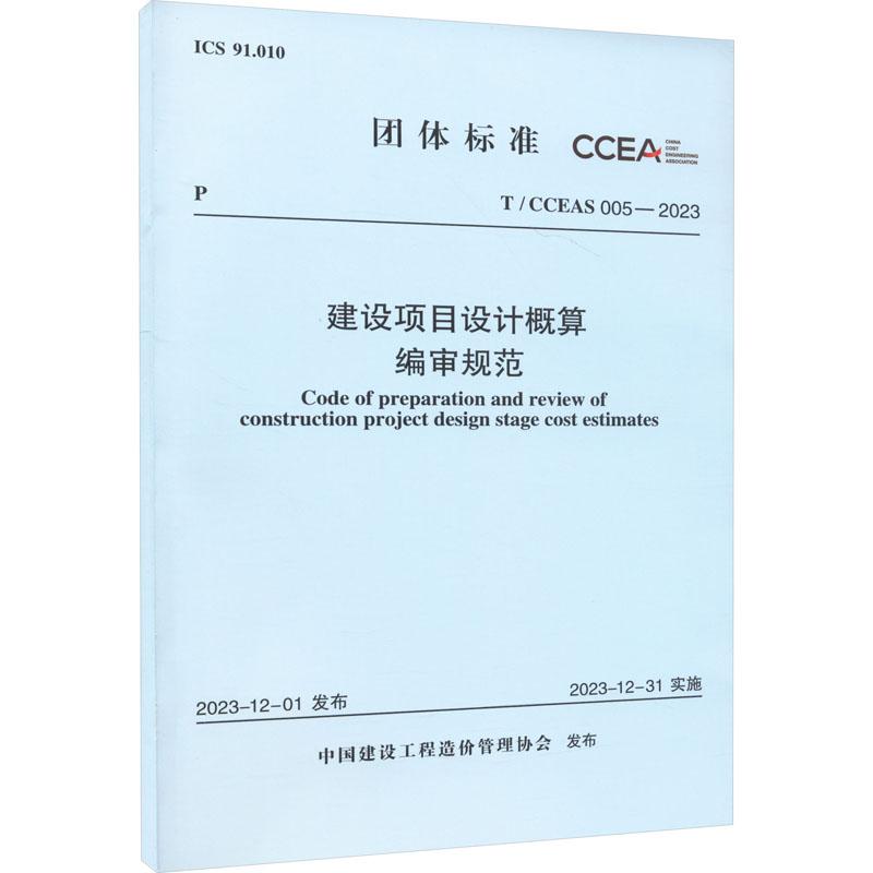 《建设项目设计概算编审规范 T/CCEAS 005-2023 》