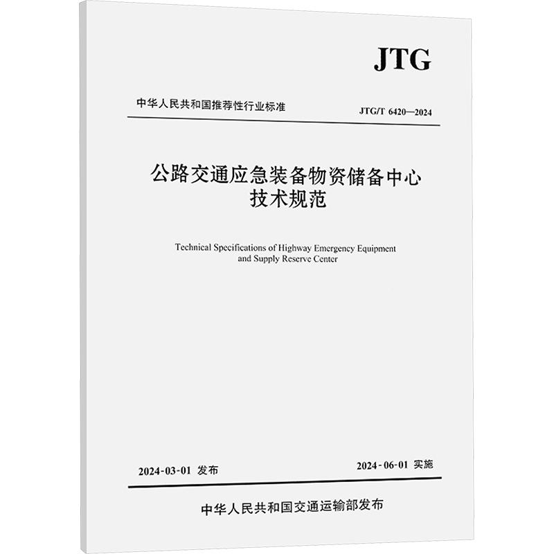 《公路交通应急装备物资储备中心技术规范 JTG/T 6420-2024 》