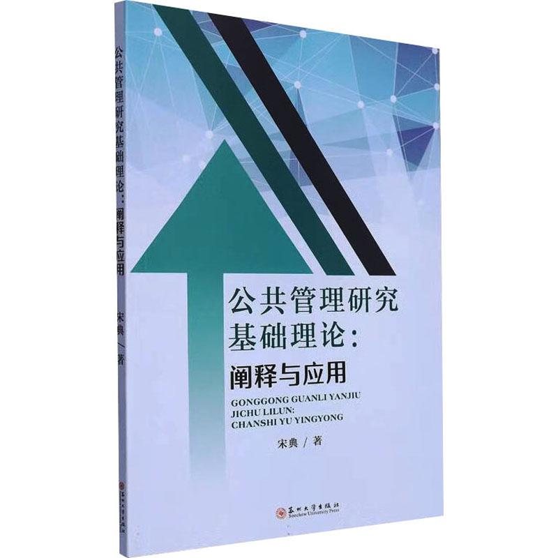 《公共管理研究基础理论:阐释与应用 》