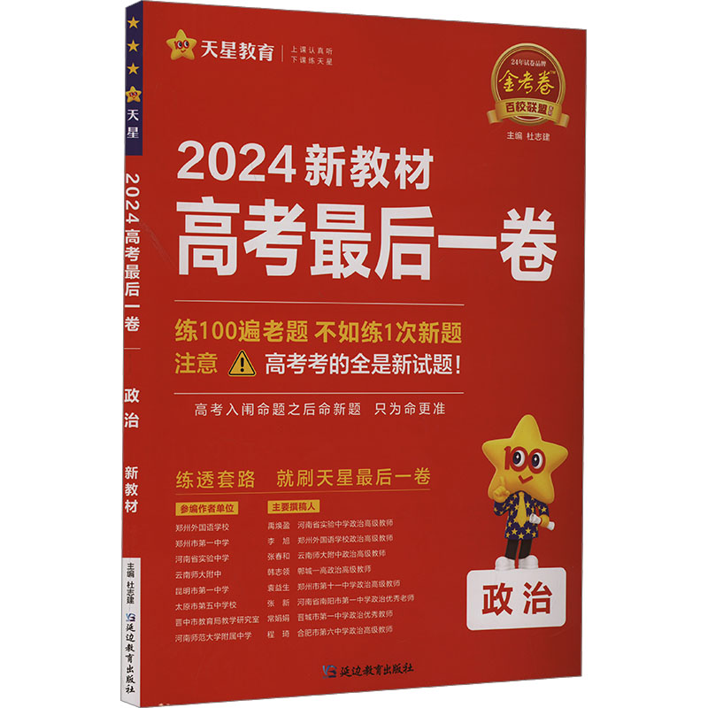 《高考最后一卷 政治 新教材 2024 》