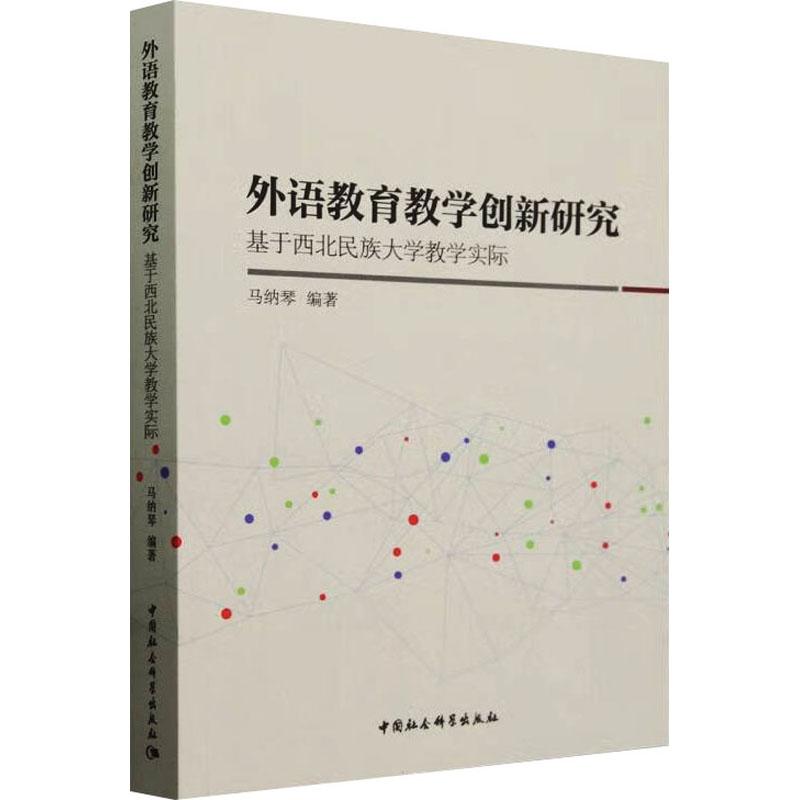 《外语教育教学创新研究 基于西北民族大学教学实际 》