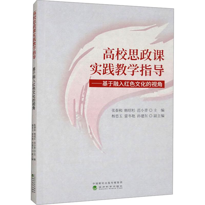 《高校思政课实践教学指导——基于融入红色文化的视角 》