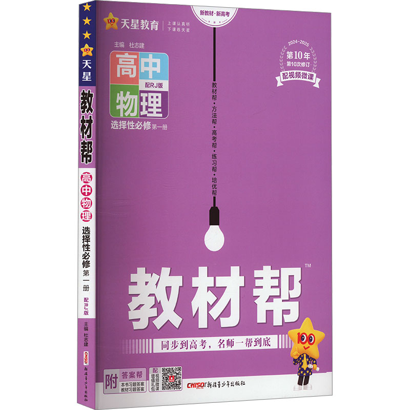 《教材帮 高中物理 选择性必修 第1册 配RJ版 2024-2025 》