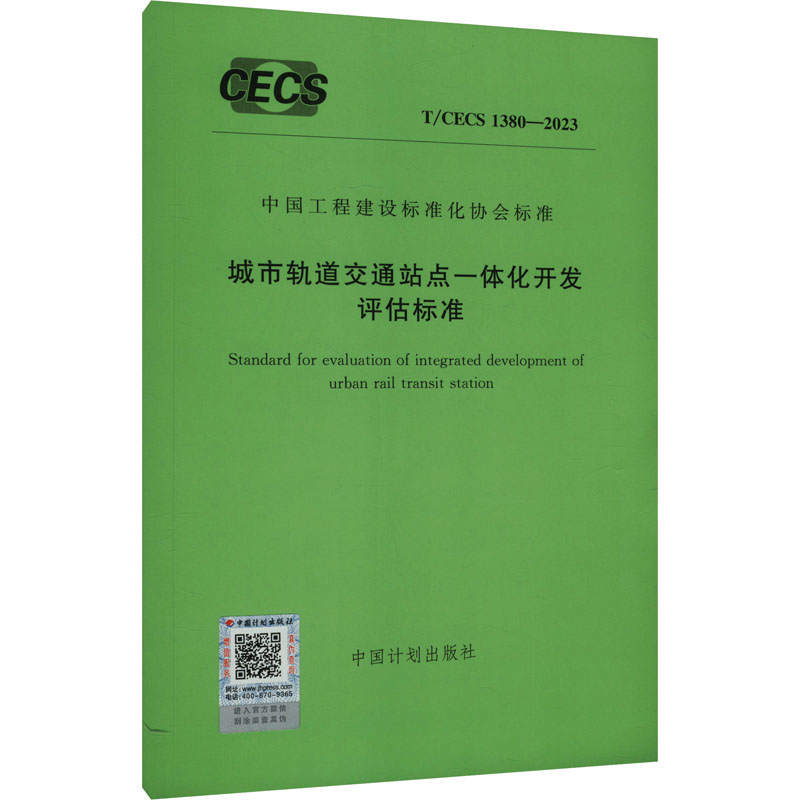 《城市轨道交通站点一体化开发评估标准 T/CECS 1380-2023 》