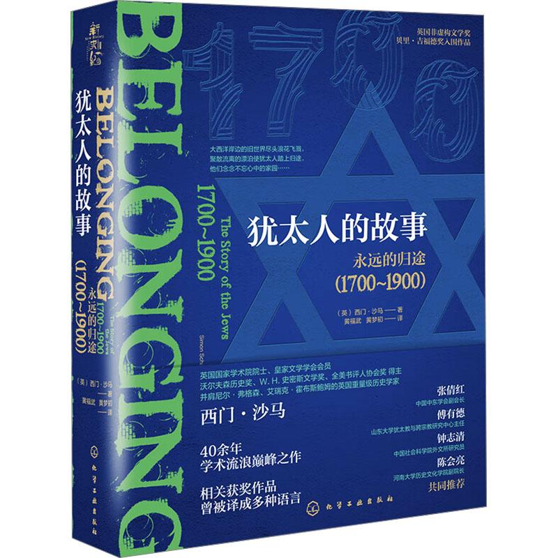 《犹太人的故事 永远的归途(1700~1900) 》