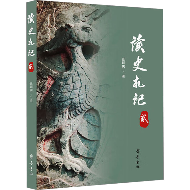 《读史札记 2 》