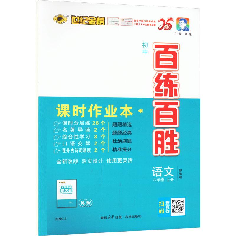 《初中百练百胜 语文 八年级 上册 1999-2024 》