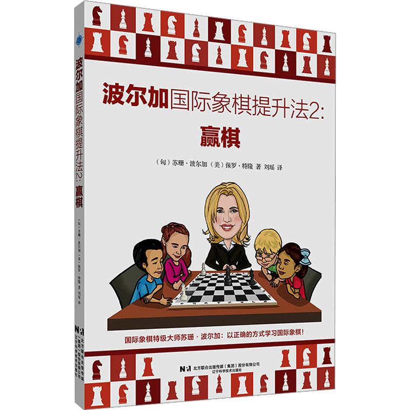 《波尔加国际象棋提升法 2 赢棋 》