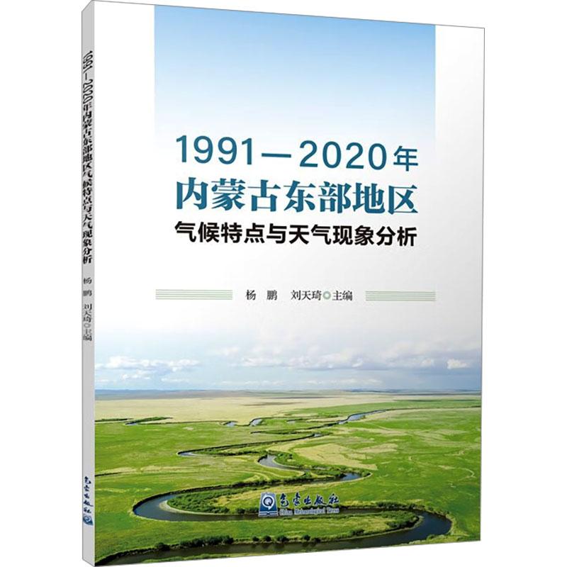 《1991-2020年内蒙古东部地区气候特点与天气现象分析 》